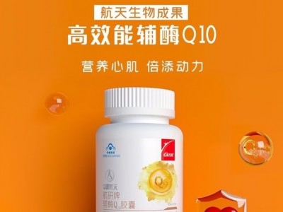 东方红中国航天东方红辅酶Q10胶囊保